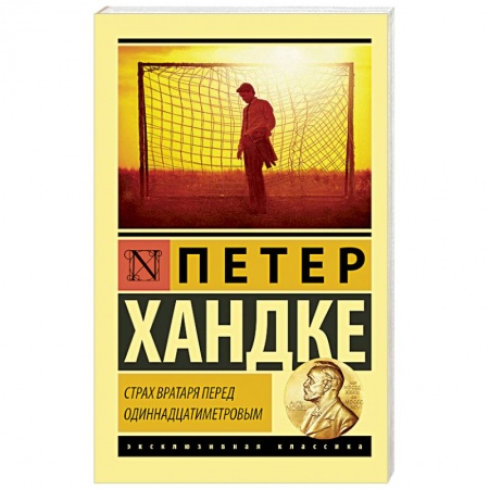 Зарубежная поэзия, книга Страх вратаря перед одиннадцатиметровым заказать