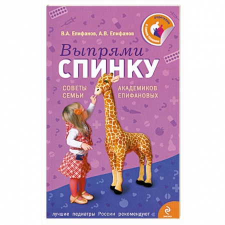 Книги, книга Выпрями спинку: Советы семьи академиков Епифановых заказать