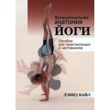 Спорт. Фитнес, книга Функциональная анатомия йоги: пособие заказать