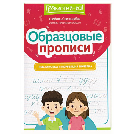Письмо, мелкая моторика, книга Образцовые прописи: постановка и коррекция почерка заказать