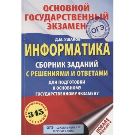 Информатика, книга ОГЭ. Информатика. Сборник заданий с решениями и ответами для подготовки к основному государственному экзамену заказать