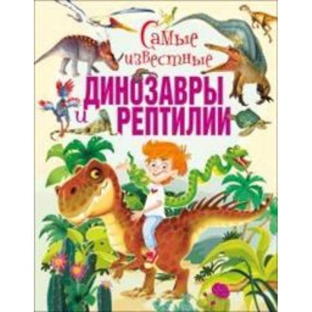 Доисторическая жизнь. Динозавры, книга Самые известные динозавры и рептилии заказать