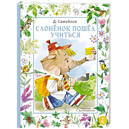 Сказки отечественных писателей, книга Слонёнок пошёл учиться заказать