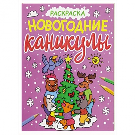 Раскраски, книга Раскраска. Новогодние каникулы заказать