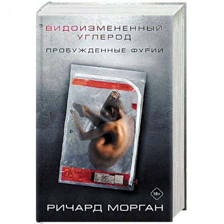 Зарубежное фэнтези, книга Видоизмененный углерод: Пробужденные фурии заказать