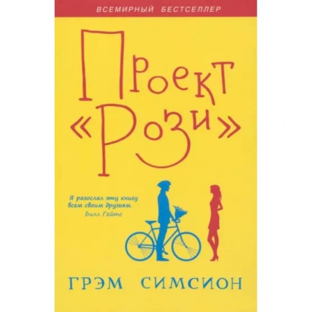 Зарубежная современная проза, книга Проект 'Рози' заказать