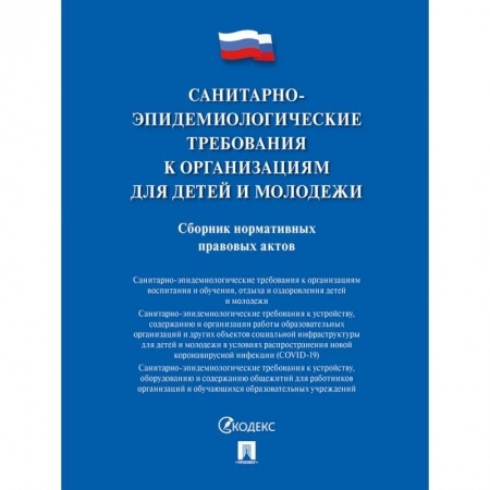 Нормативные правовые акты, книга Санитарно-эпидемиологические требования к организациям для детей и молодежи заказать