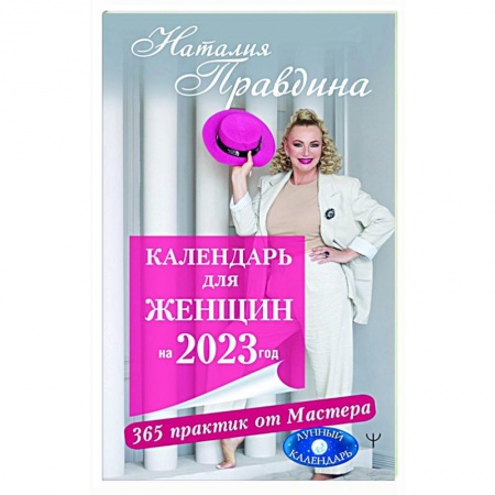 Популярная астрология, книга Календарь для женщин на 2023 год. 365 практик от Мастера. Лунный календарь заказать