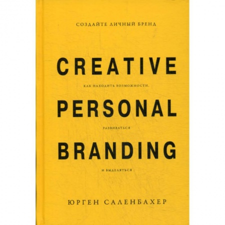 Деловая литература. Право. Психология, книга Создайте личный бренд: как находить возможности, развиваться и выделяться заказать