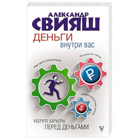Практическая психология, книга Деньги внутри вас. Уберите барьеры перед деньгами заказать