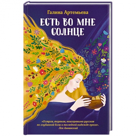 Русская современная проза, книга Есть во мне солнце заказать