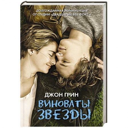 Книги, книга Виноваты звезды заказать