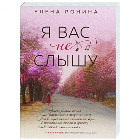 Отечественный любовный роман, книга Я вас не слышу заказать