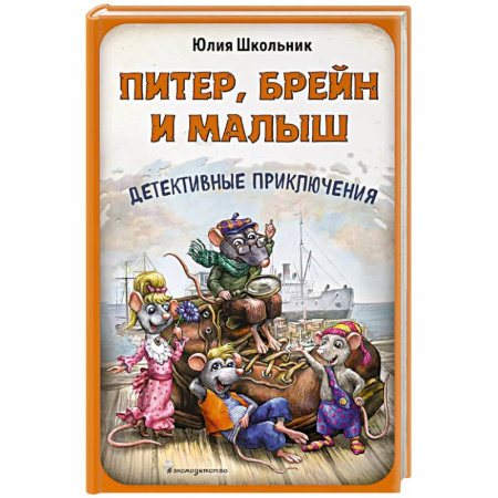 Приключения. Детективы, книга Питер, Брейн и Малыш. Детективные приключения заказать