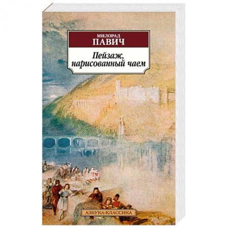 Книги, книга Пейзаж, нарисованный чаем заказать