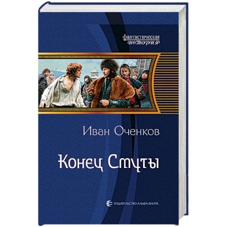 Боевая фантастика, книга Конец Смуты заказать