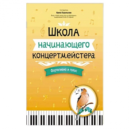 Песенники, ноты, книга Школа начинающего концертмейстера. Фортепиано и голос заказать