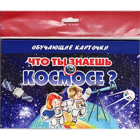 Наука. Техника. Транспорт, книга Что ты знаешь о космосе? заказать