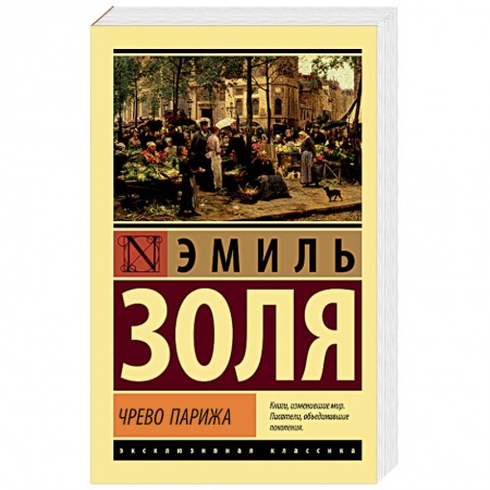 Книги, книга Чрево Парижа заказать