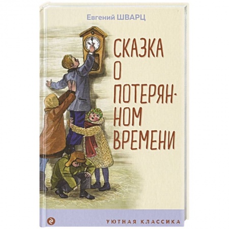 Сказки, книга Сказка о потерянном времени заказать