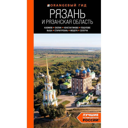 Другие регионы, книга Рязань и Рязанская область: Касимов, Скопин, Константиново, Пощупово, Выша, Старая Рязань, Мещера, Солотча заказать
