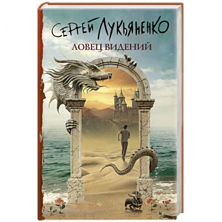 Боевая фантастика, книга Ловец видений заказать