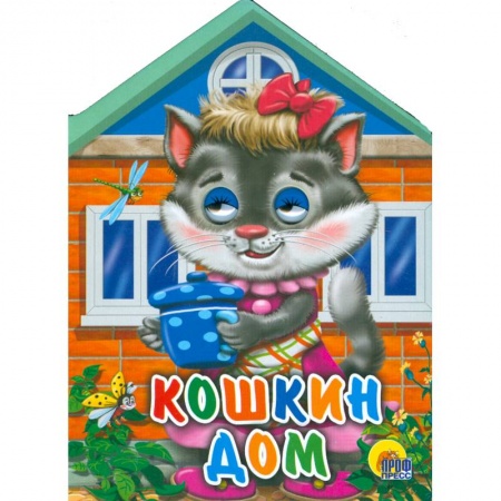 Книги, книга Кошкин дом заказать