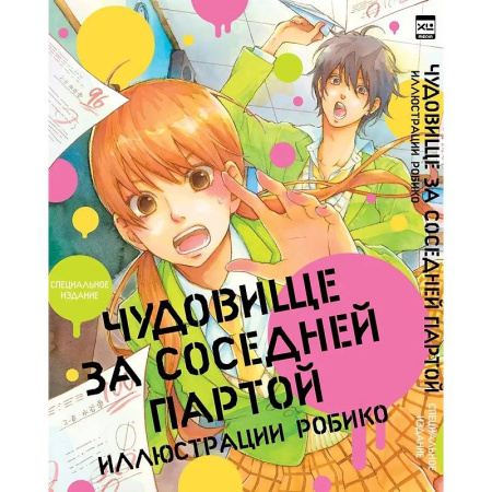 Комиксы. Манга, книга Чудовище за соседней партой. Артбук заказать