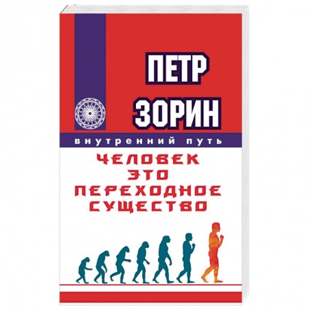 Книги, книга Человек - это переходное существо заказать