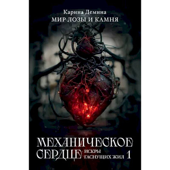 Механическое сердце. Искры гаснущих жил. Часть 1 Механическое сердце. Искры гаснущих жил. Часть 1