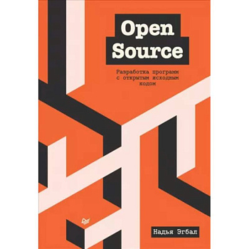 Open Source. Разработка программ с открытым исходным кодом Open Source. Разработка программ с открытым исходным кодом