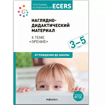 Программа, основанная на ECERS. Наглядно-дидактический материал к теме «Зрение». 3-5 лет Программа, основанная на ECERS. Наглядно-дидактический материал к теме «Зрение». 3-5 лет