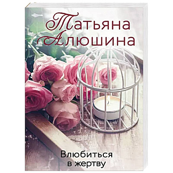 Влюбиться в жертву Влюбиться в жертву