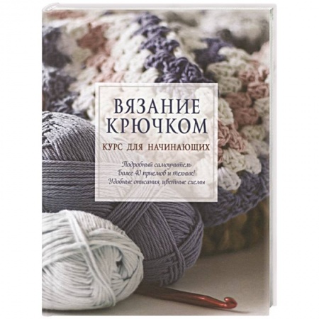 Вязание, книга Вязание крючком. Курс для начинающих заказать