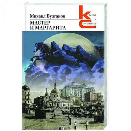 Русская классика, книга Мастер и Маргарита заказать