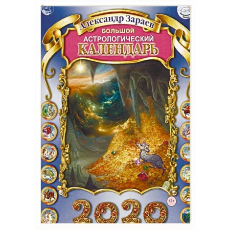 Популярная астрология, книга Большой астрологический календарь на 2020 год заказать