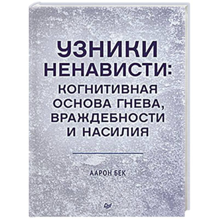 Психология личности, книга Узники ненависти: когнитивная основа гнева, враждебности и насилия заказать