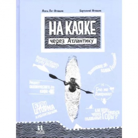 Приключения. Детективы, книга На каяке через Атлантику заказать
