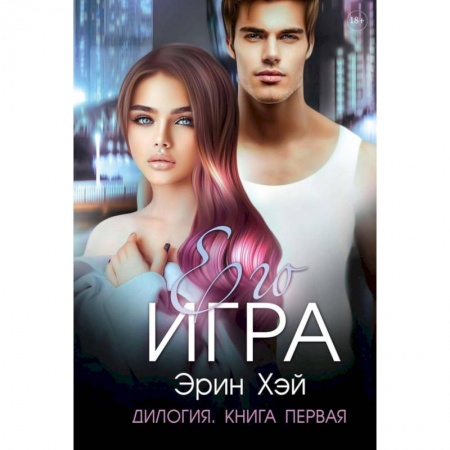Зарубежный любовный роман, книга Его игра. заказать