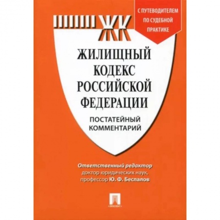 Нормативные правовые акты, книга Комментарий к Жилищному кодексу Российской Федерации заказать