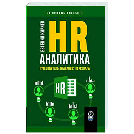 Управление персоналом, книга HR-аналитика. Путеводитель по анализу персонала заказать