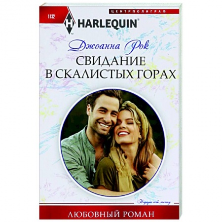 Зарубежный любовный роман, книга Свидание в Скалистых горах заказать