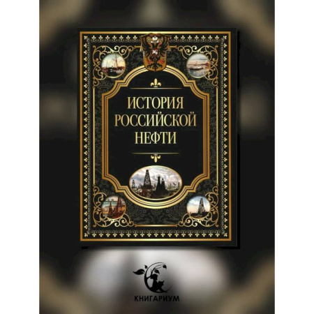 От Руси до России, книга История российской нефти заказать