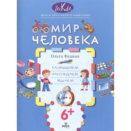 Природоведение. Окружающий мир, книга Мир человека. Размышляем, рассуждаем, решаем заказать
