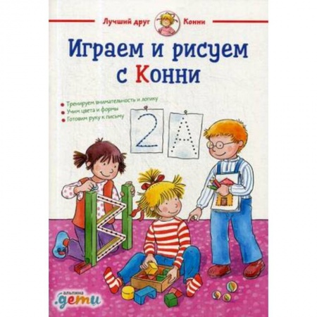 Загадки. Скороговорки. Считалки, книга Играем и рисуем с Конни заказать