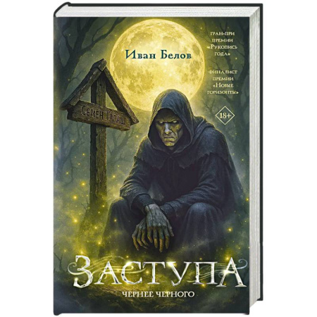 Русская современная проза, книга Заступа: Чернее черного заказать