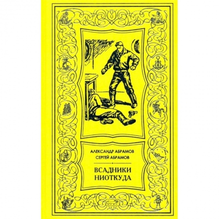 Художественная литература, книга Всадник ниоткуда: романы заказать