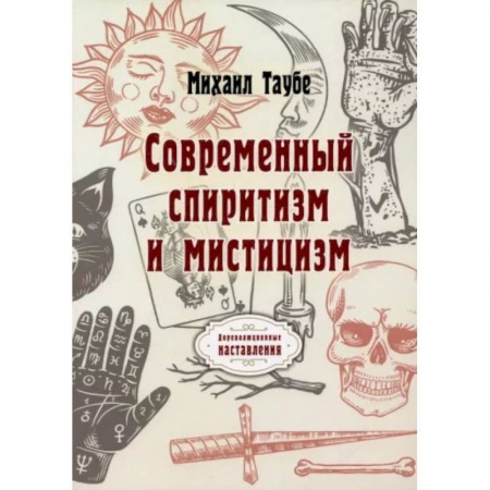 Книги, книга Современный спиритизм и мистицизм. Таубе М. заказать