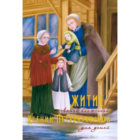 Религиозная литература для детей, книга Житие святой блаженной Ксении Петербургской в рассказах для детей заказать