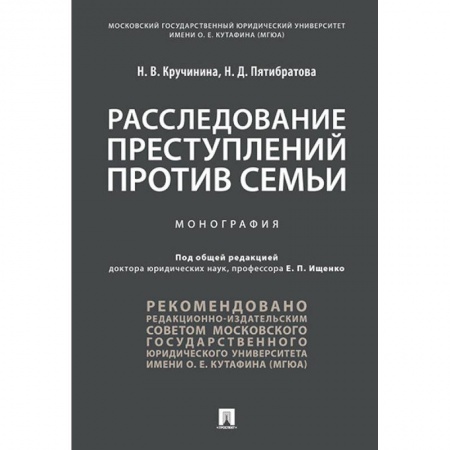 Уголовное и уголовно-процессуальное право, книга Расследование преступлений против семьи. Монография заказать